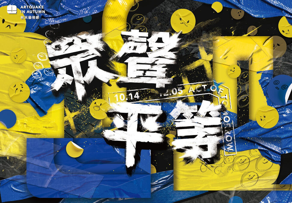 NTCH launches ARTQUAKE in Autumn Festival