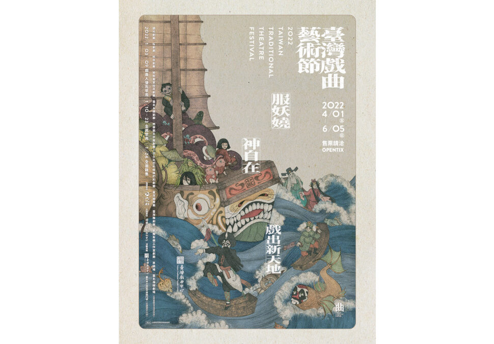 2022 Taiwan Traditional Theatre Festival – Fiercely Creepy, Dazzlingly Entertaining-Welcome to the Haunted Theatre!